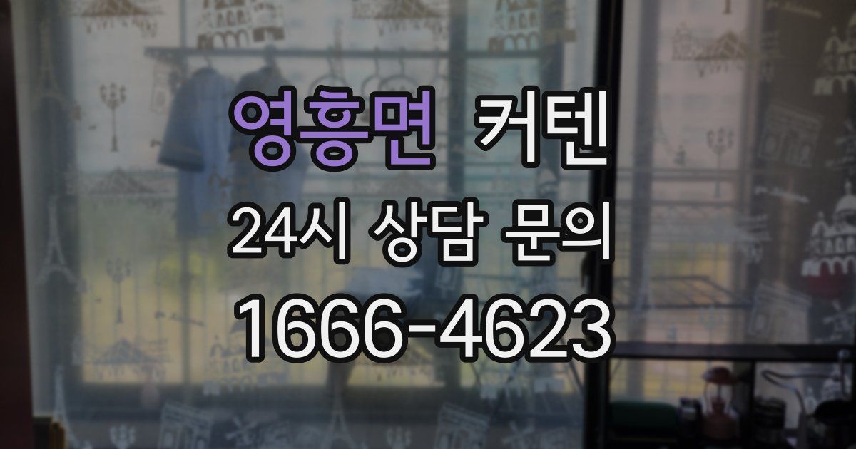 영흥면 커텐