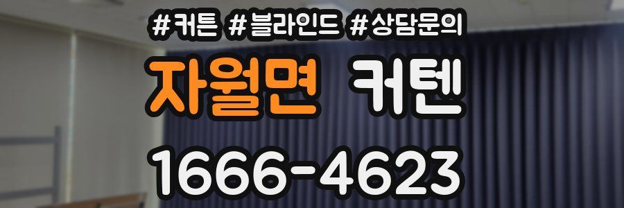 자월면 커텐