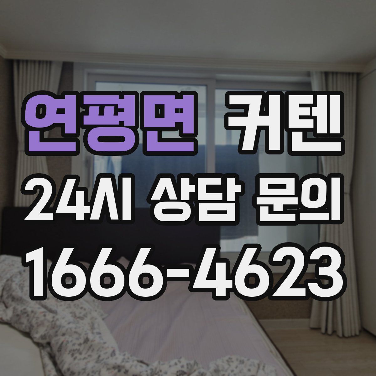 연평면 커텐