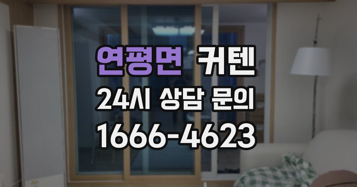 연평면 커텐