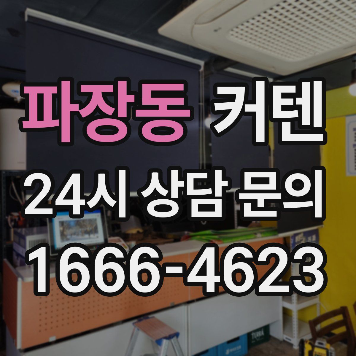 파장동 커텐