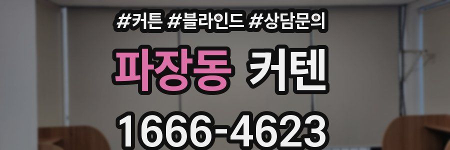 파장동 커텐