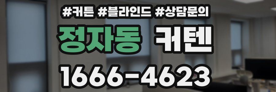 정자동 커텐