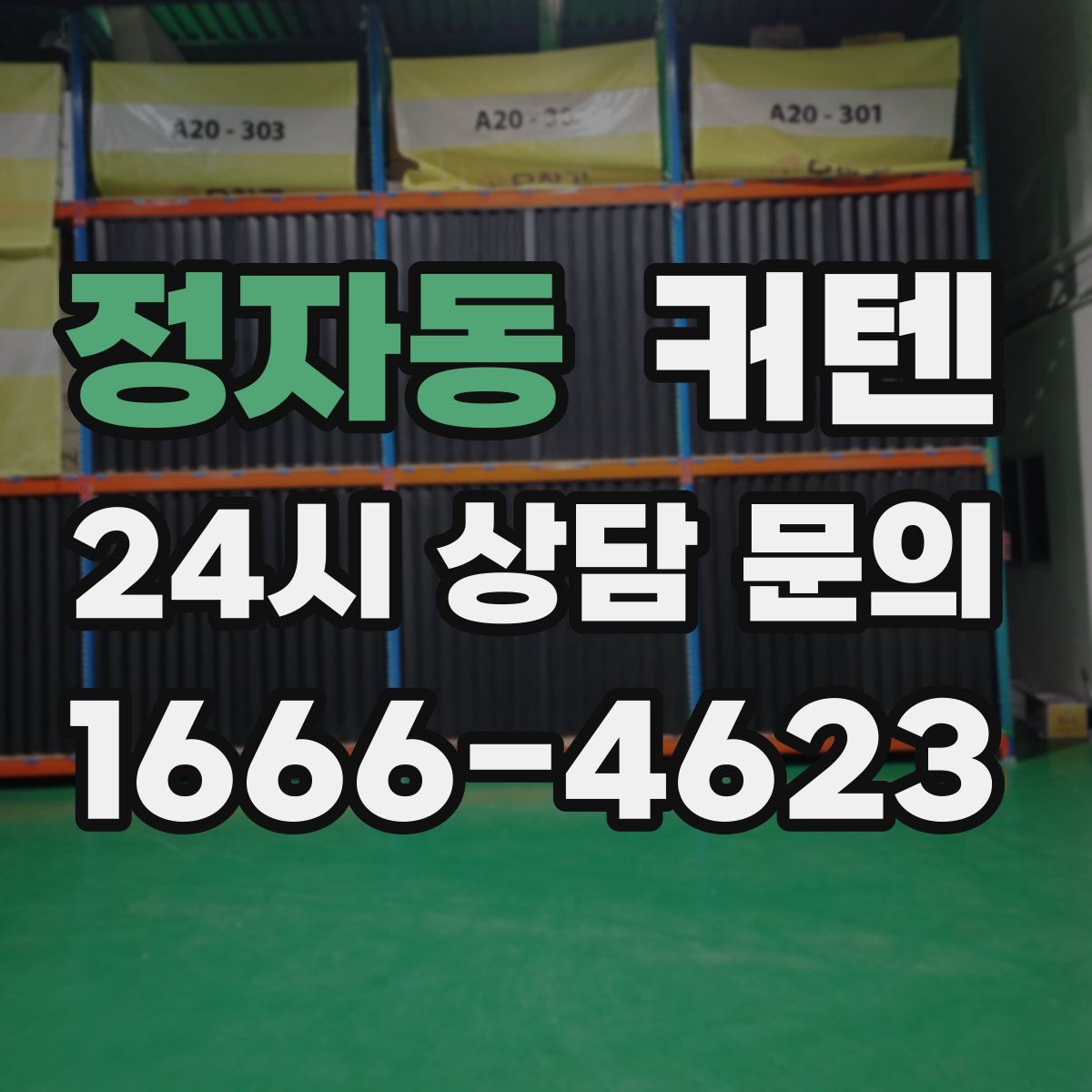 정자동 커텐