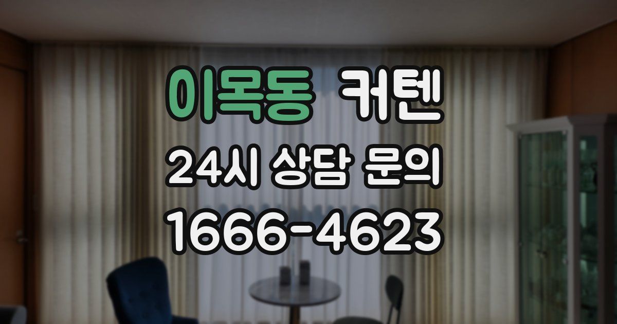 이목동 커텐