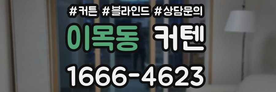 이목동 커텐