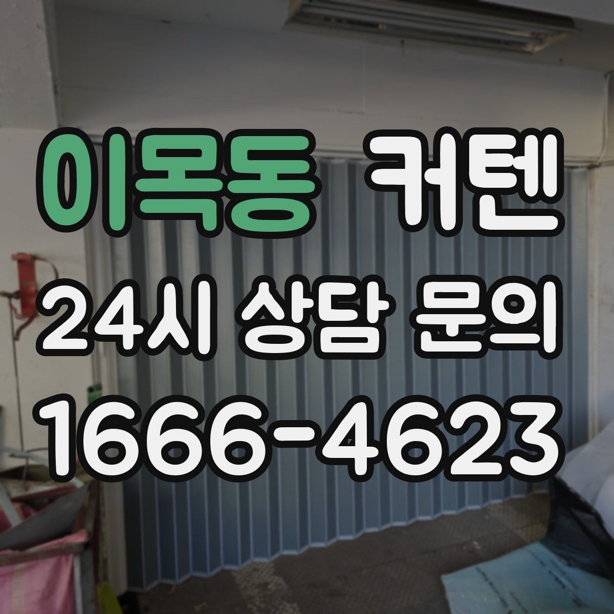 이목동 커텐
