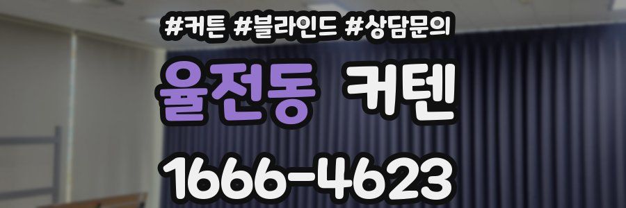 율전동 커텐