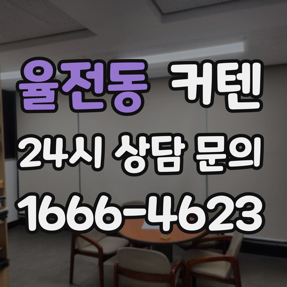 율전동 커텐
