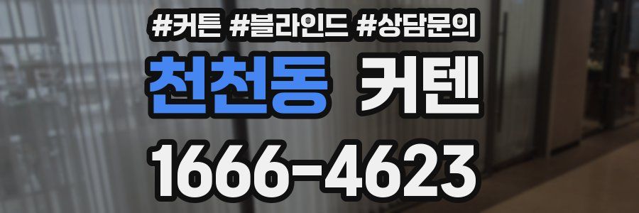천천동 커텐
