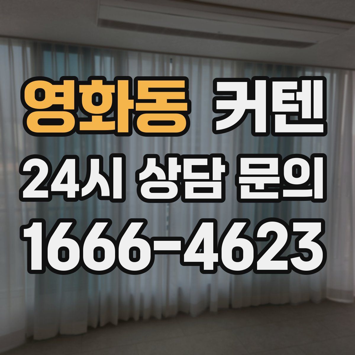 영화동 커텐