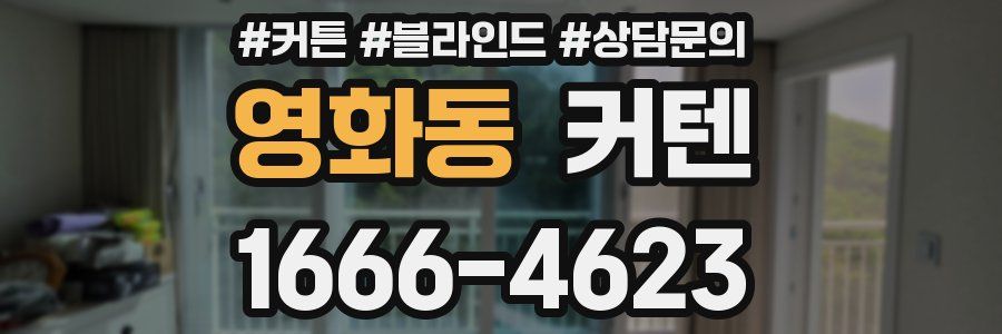 영화동 커텐