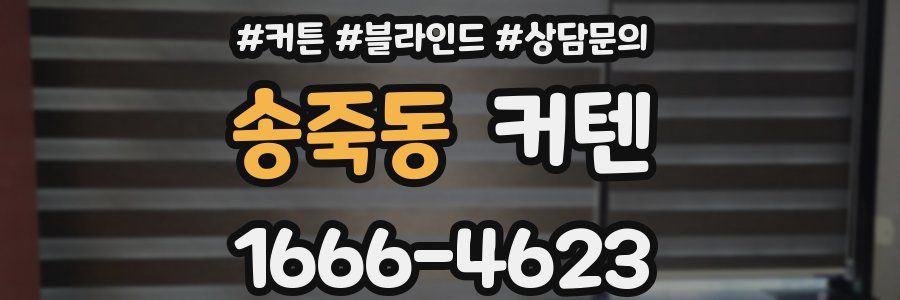 송죽동 커텐