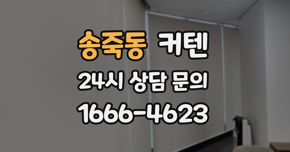 송죽동 커텐