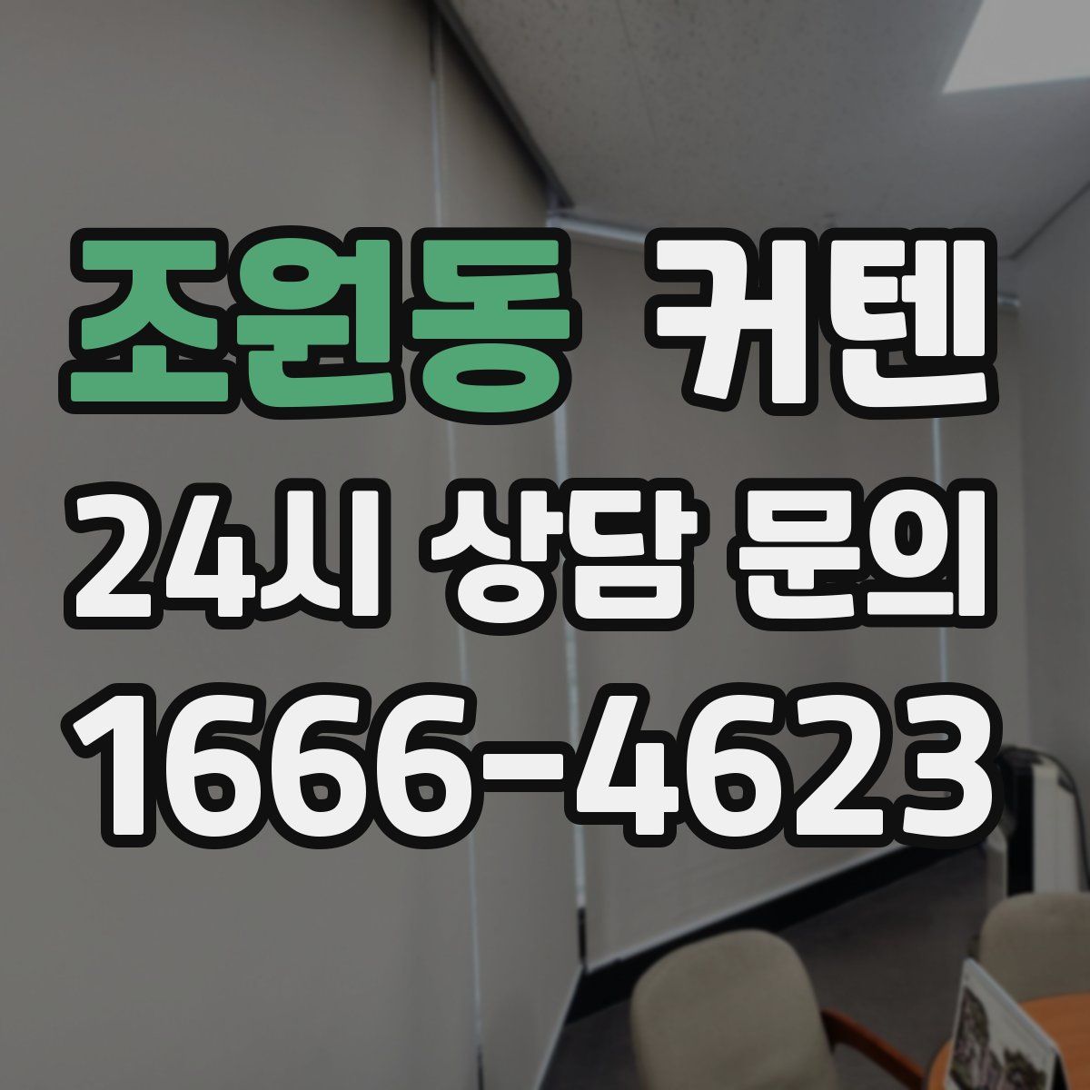 조원동 커텐