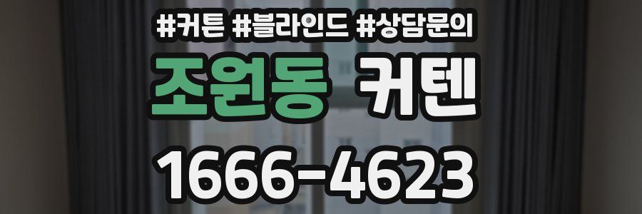 조원동 커텐