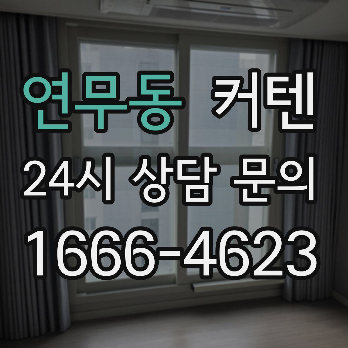 연무동 커텐