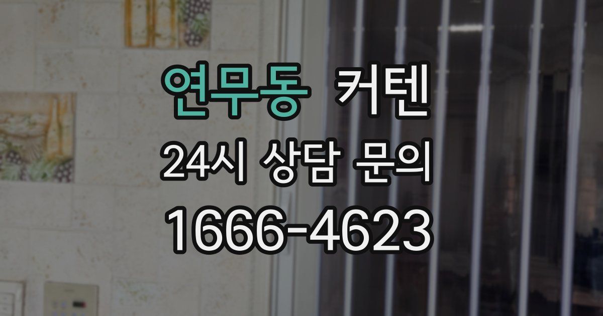 연무동 커텐