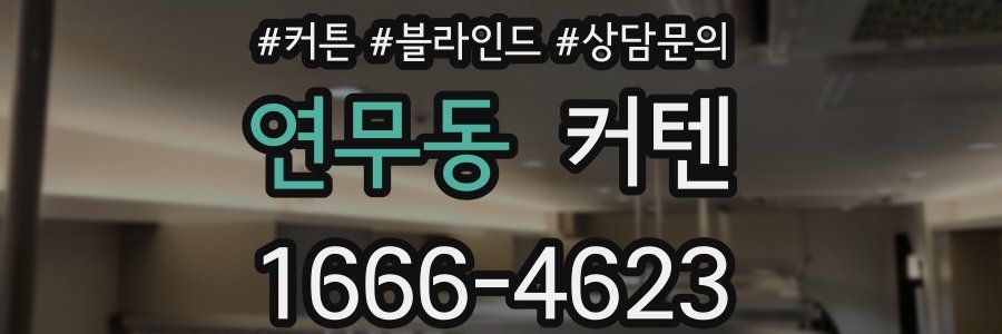 연무동 커텐
