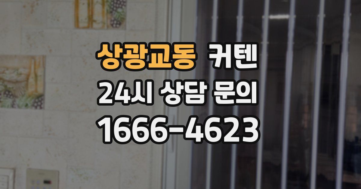상광교동 커텐