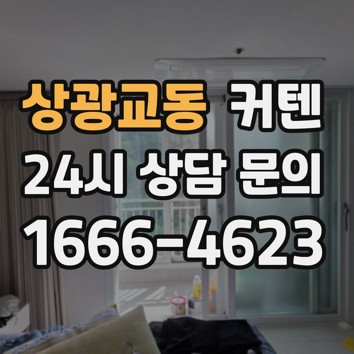 상광교동 커텐