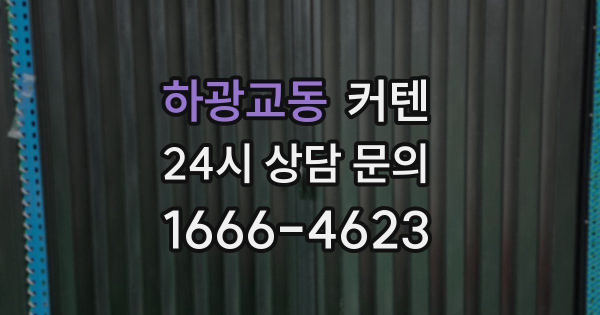 하광교동 커텐