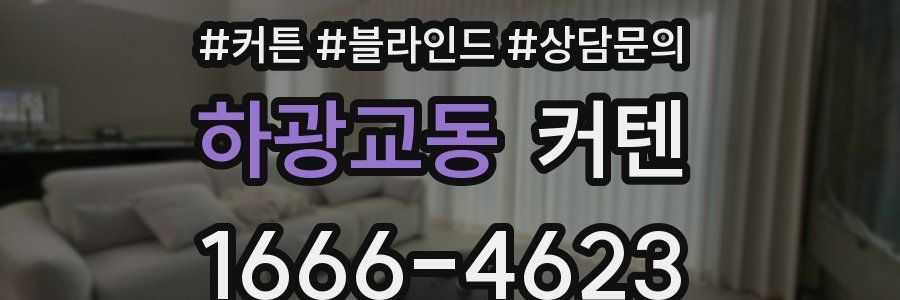하광교동 커텐