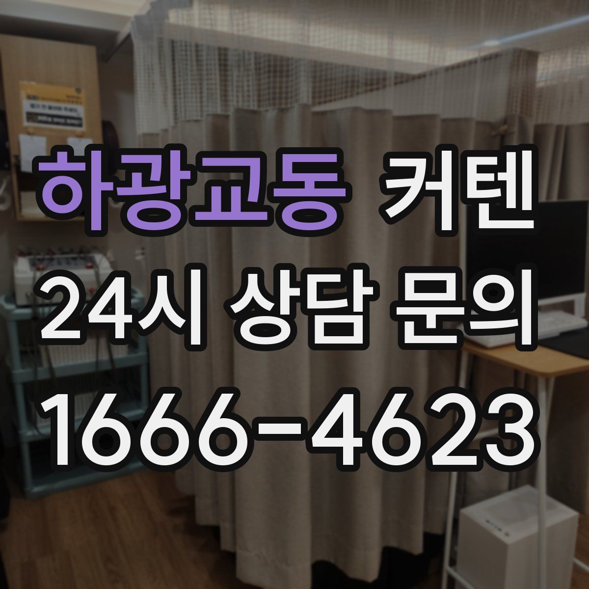 하광교동 커텐