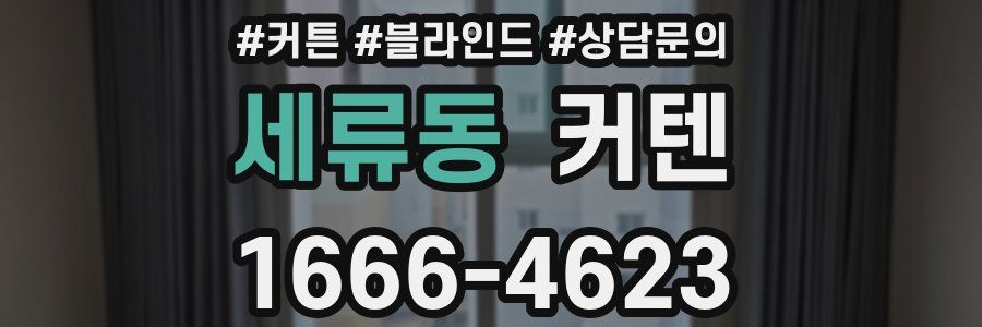 세류동 커텐