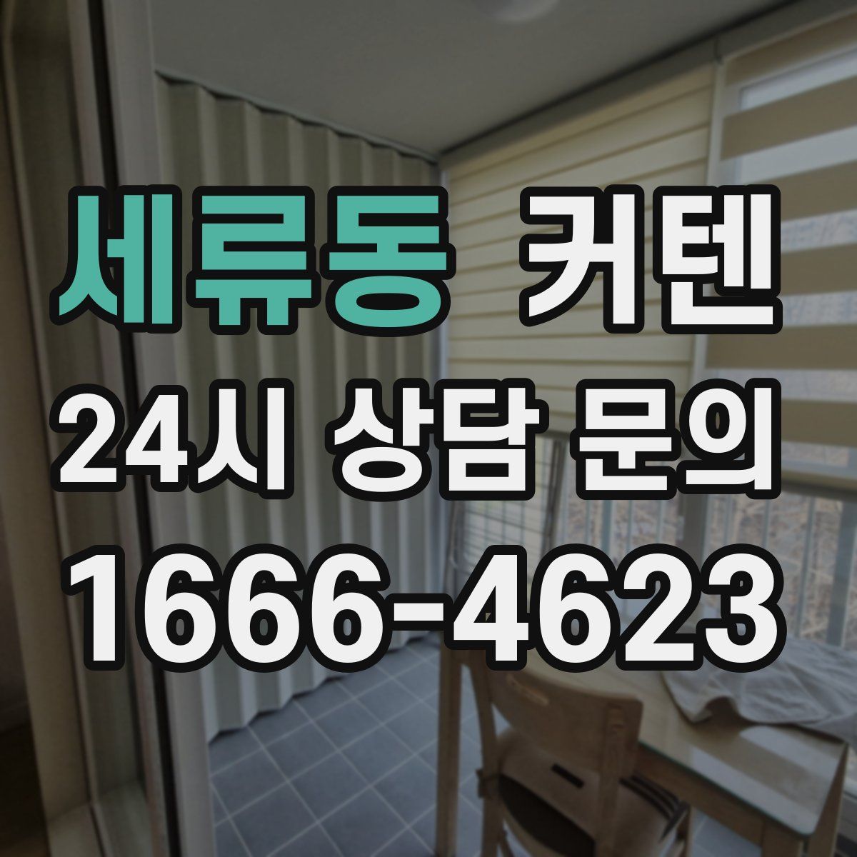 세류동 커텐