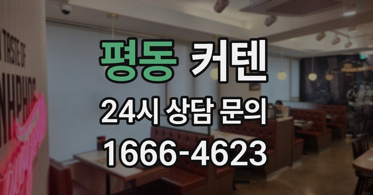 평동 커텐