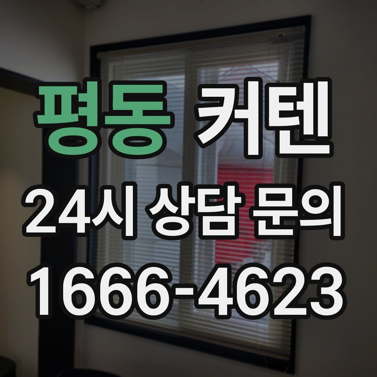 평동 커텐
