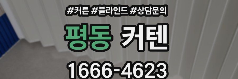 평동 커텐