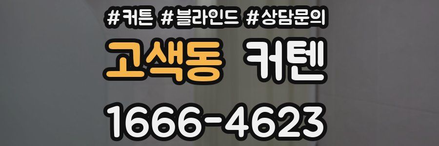 고색동 커텐