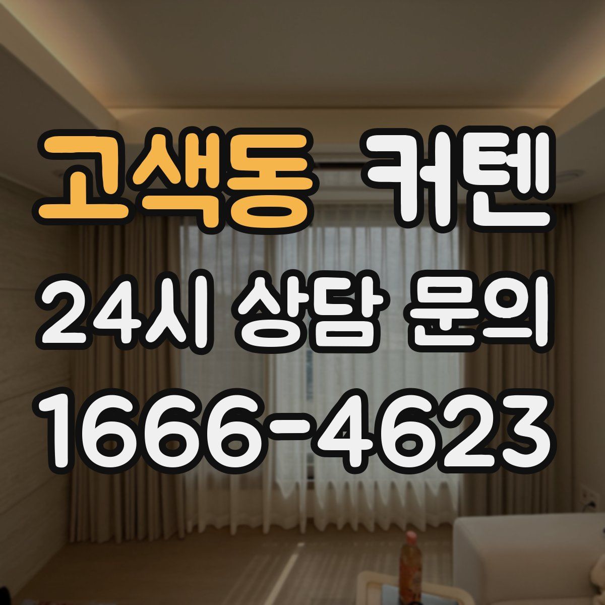고색동 커텐