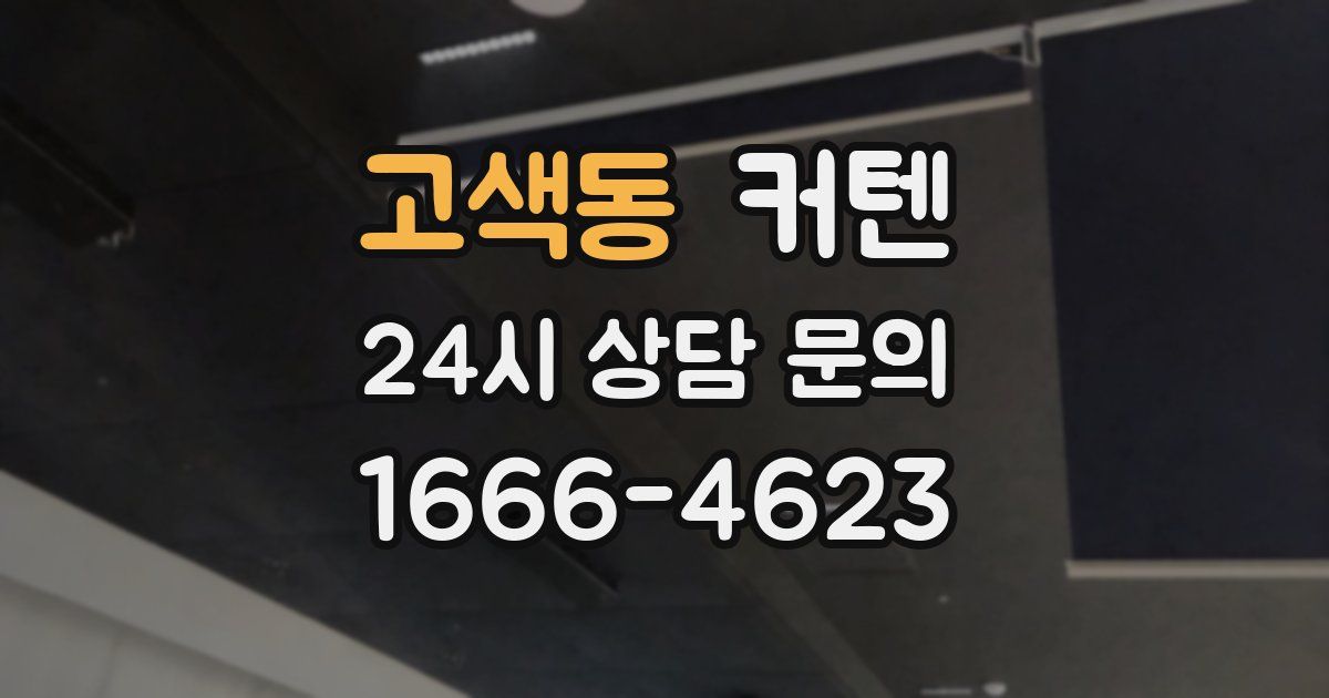 고색동 커텐