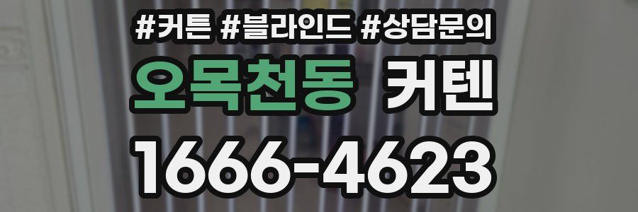 오목천동 커텐