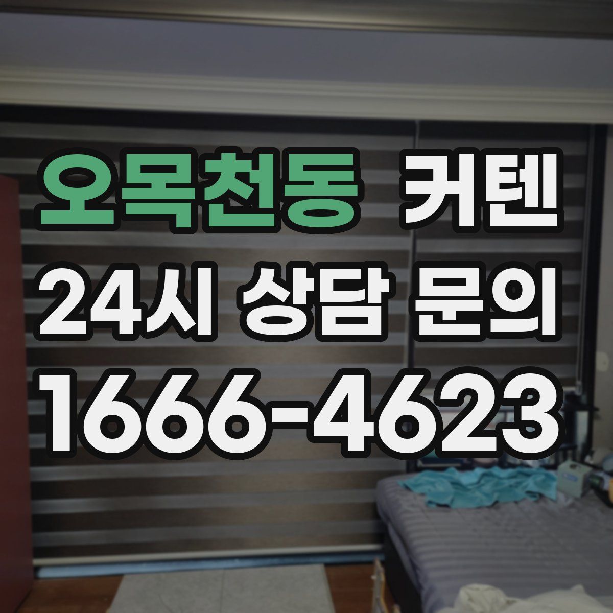 오목천동 커텐