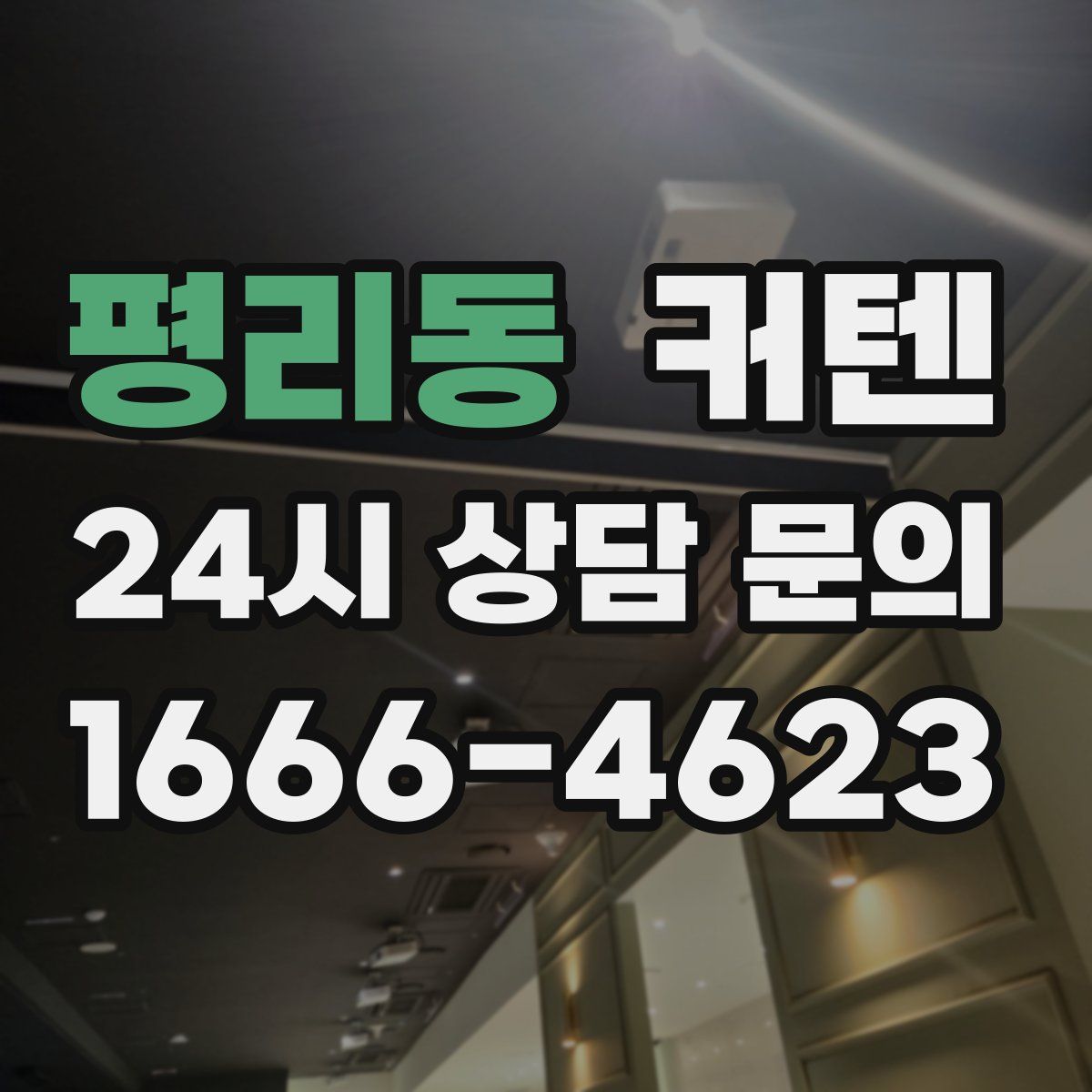 평리동 커텐