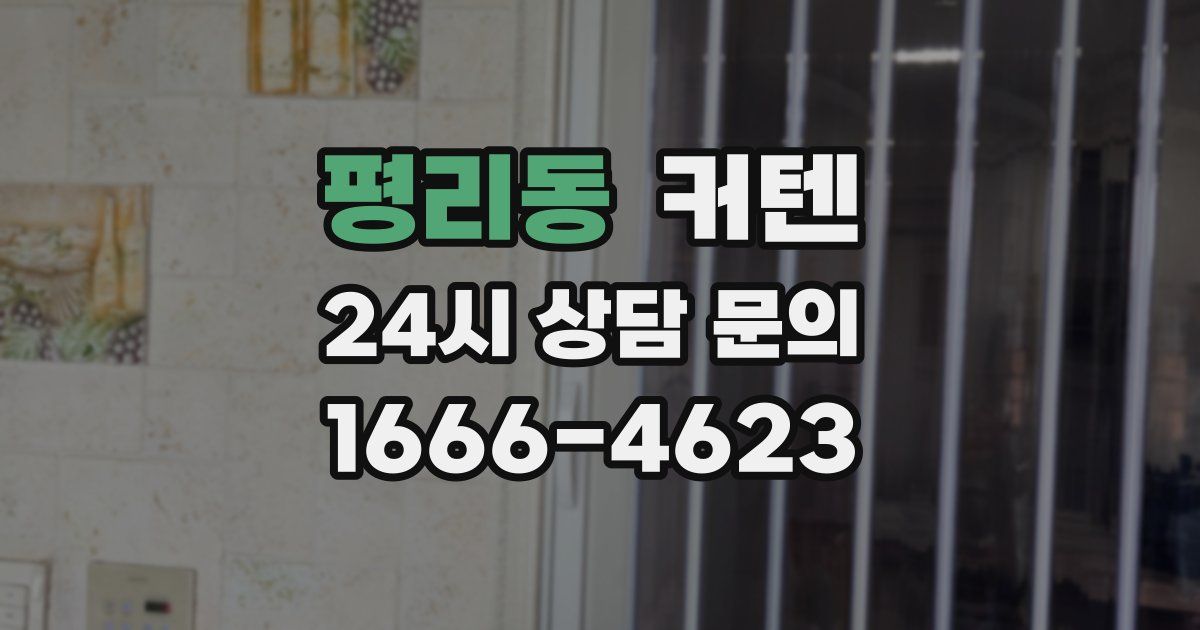 평리동 커텐