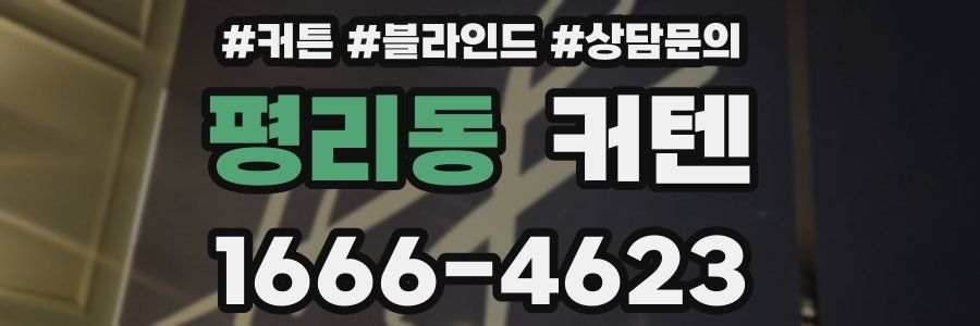 평리동 커텐