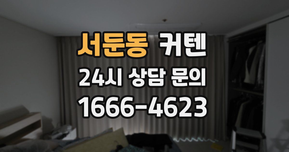 서둔동 커텐