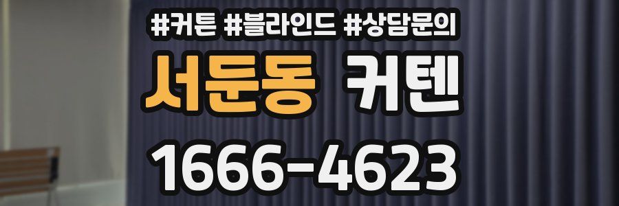 서둔동 커텐