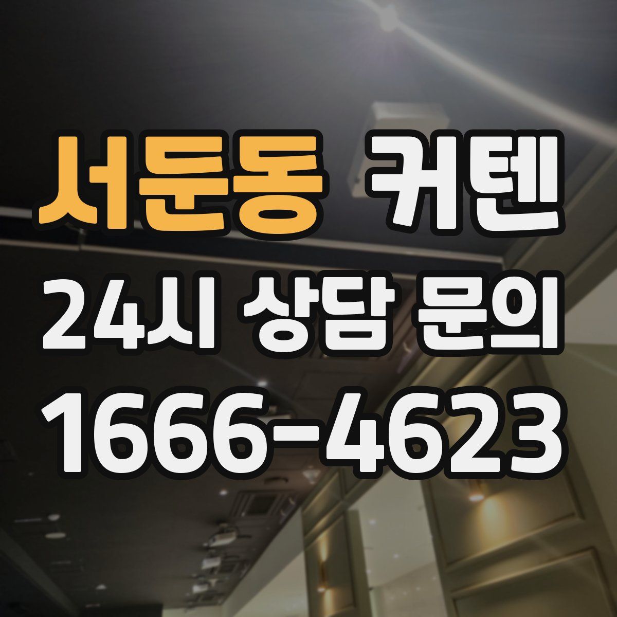 서둔동 커텐