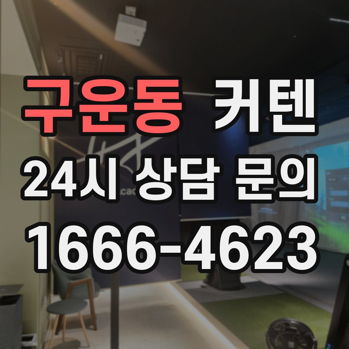 구운동 커텐