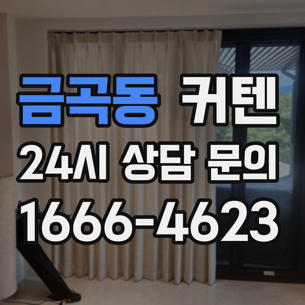 금곡동 커텐