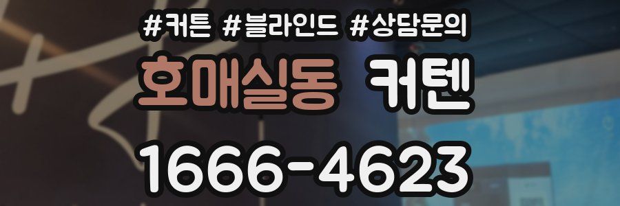 호매실동 커텐