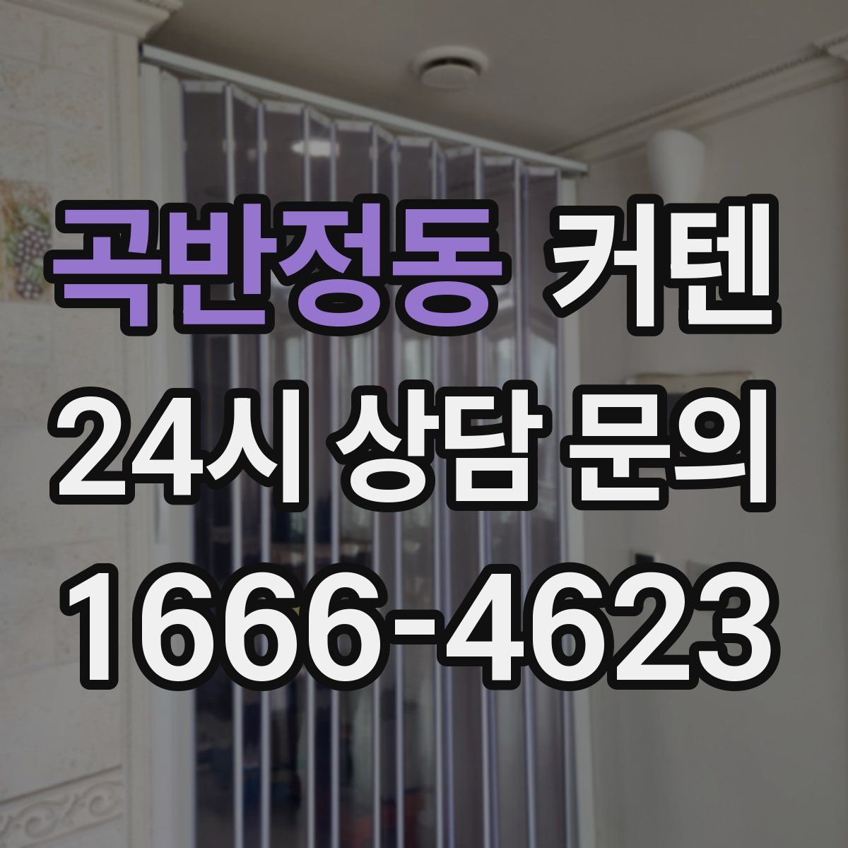 곡반정동 커텐