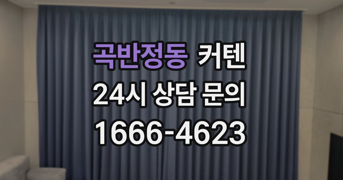 곡반정동 커텐