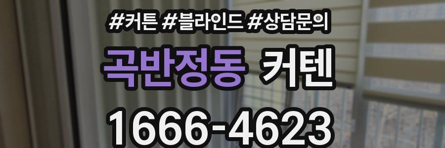 곡반정동 커텐